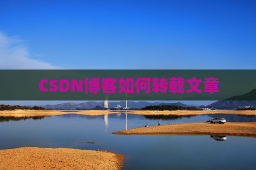 CSDN博客如何转载文章