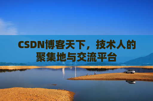 CSDN博客天下，技术人的聚集地与交流平台